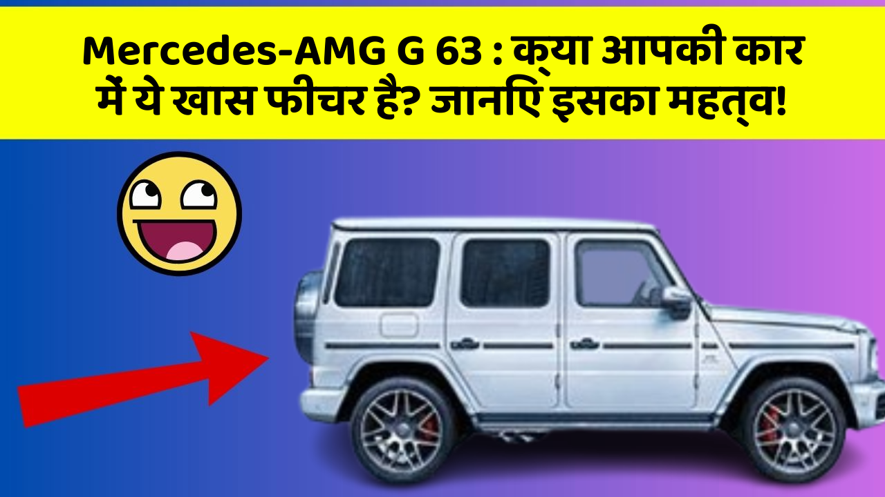 Mercedes-AMG G 63: क्या आपकी कार में ये खास फीचर है? जानिए इसका महत्व!