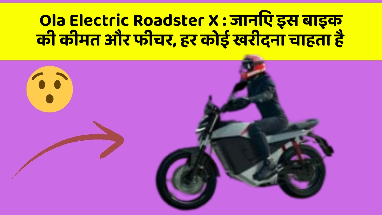 Ola Electric Roadster X: जानिए इस बाइक की कीमत और फीचर, हर कोई खरीदना चाहता है
