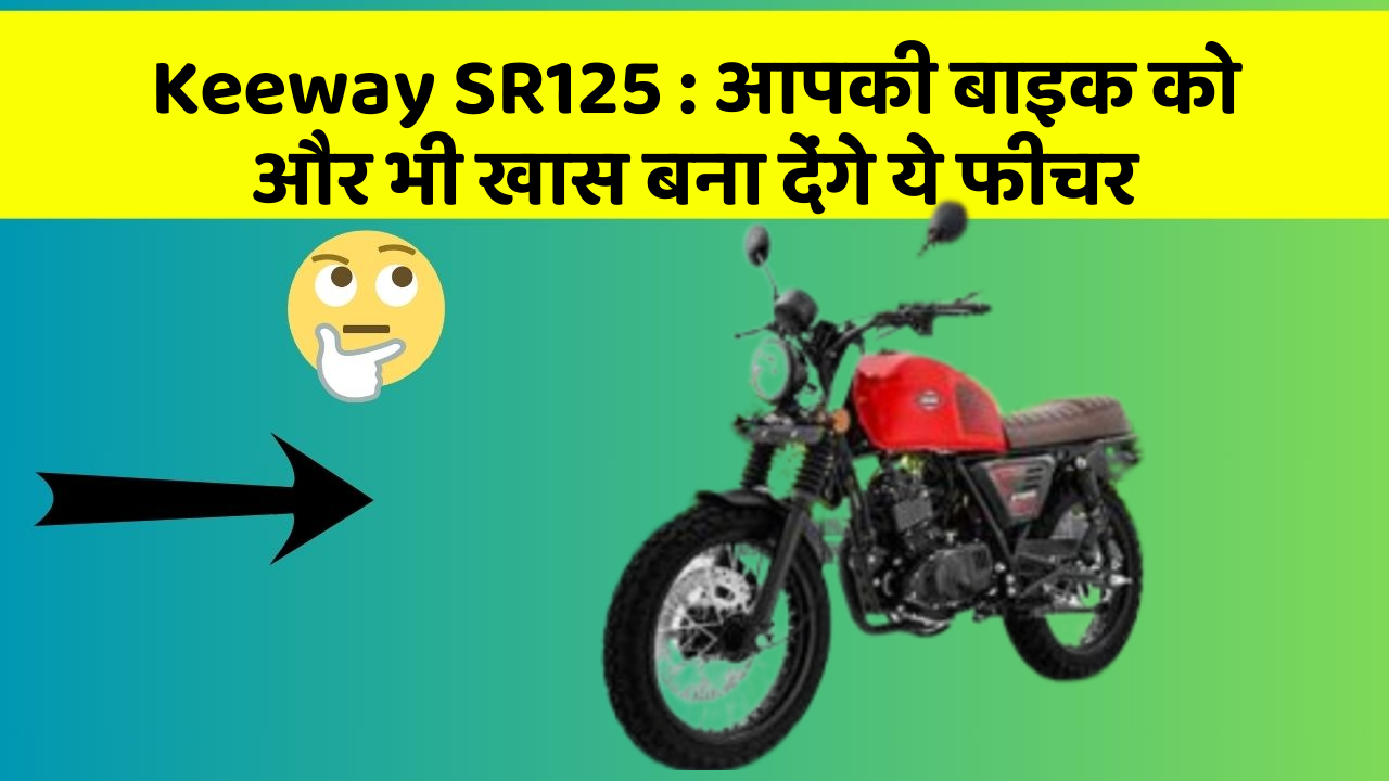 Keeway SR125: आपकी बाइक को और भी खास बना देंगे ये फीचर