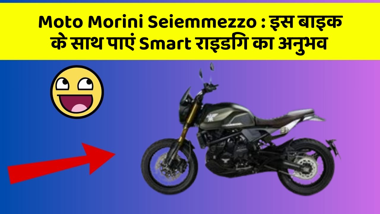 Moto Morini Seiemmezzo: क्या आपको पता है, आपकी कार में ये फीचर आपके लिए वरदान साबित हो सकता है!