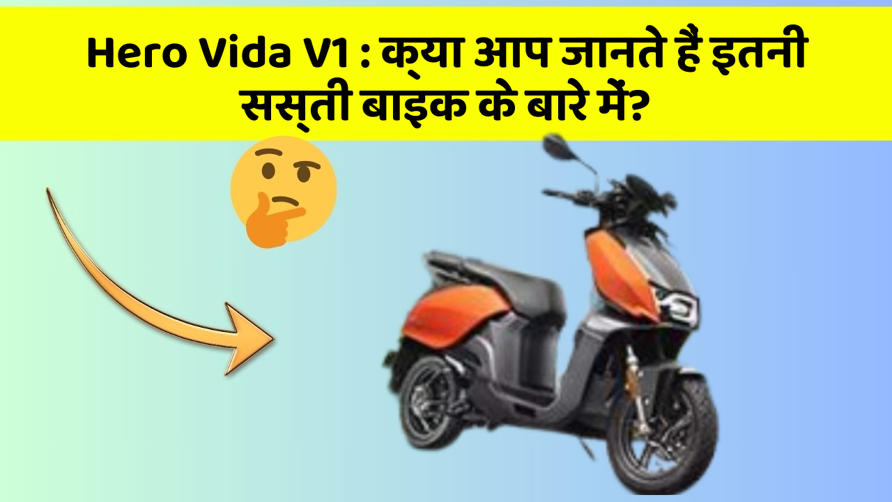 Hero Vida V1 : क्या आप जानते हैं इतनी सस्ती बाइक के बारे में?