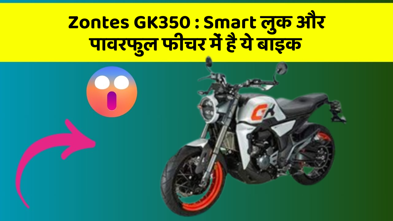 Zontes GK350 : Smart लुक और पावरफुल फीचर में है ये बाइक