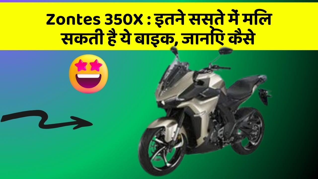Zontes 350X: इतने सस्ते में मिल सकती है ये बाइक, जानिए कैसे