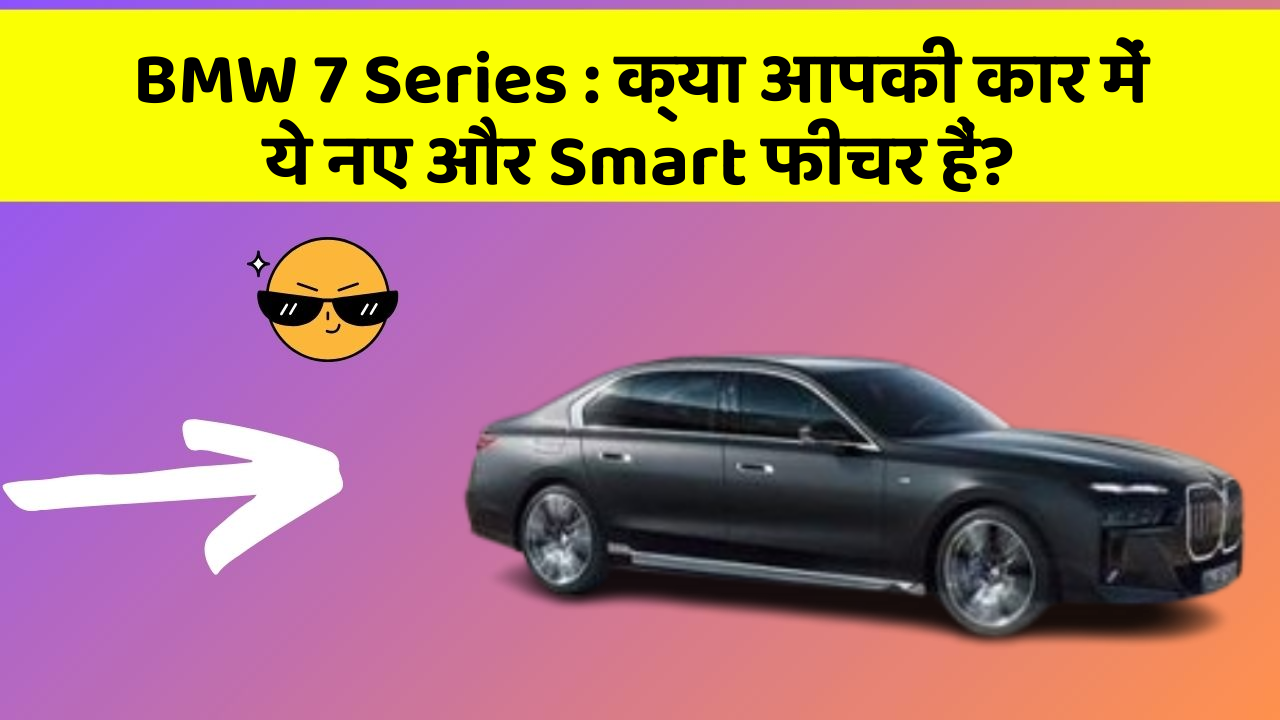 BMW 7 Series: क्या आपकी कार में ये नए और Smart फीचर हैं?
