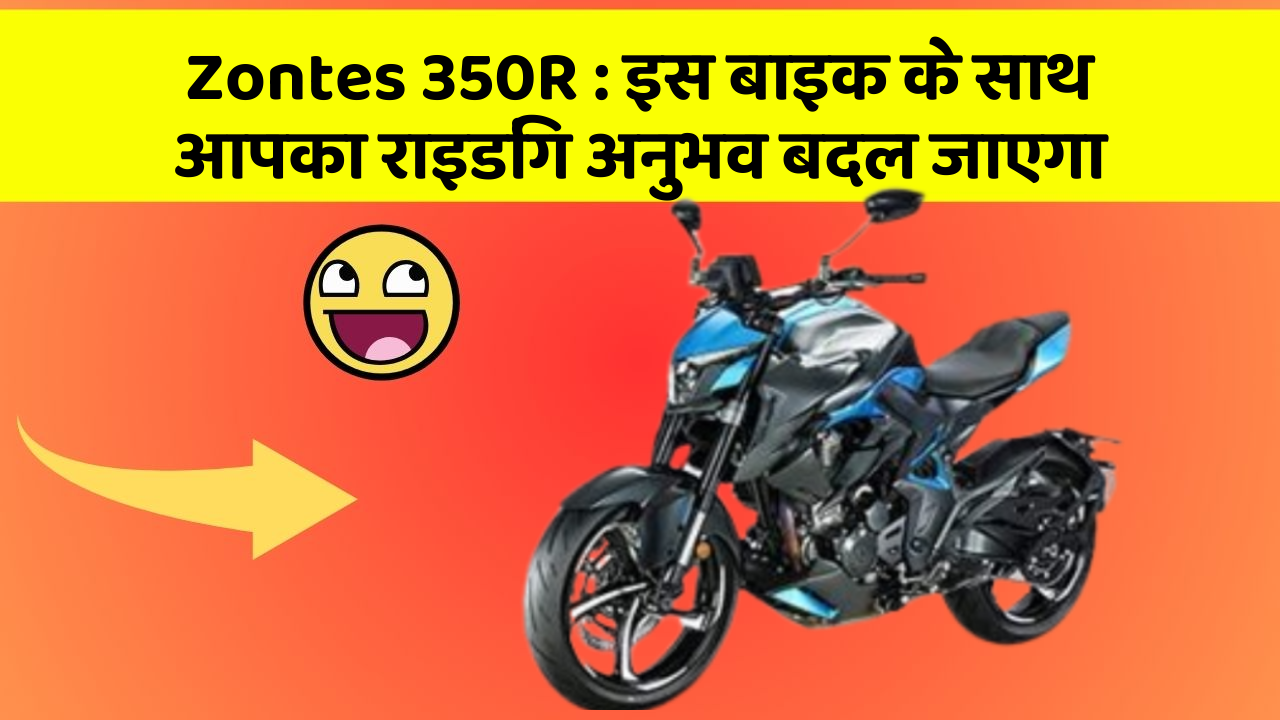 Zontes 350R: इस बाइक के साथ आपका राइडिंग अनुभव बदल जाएगा