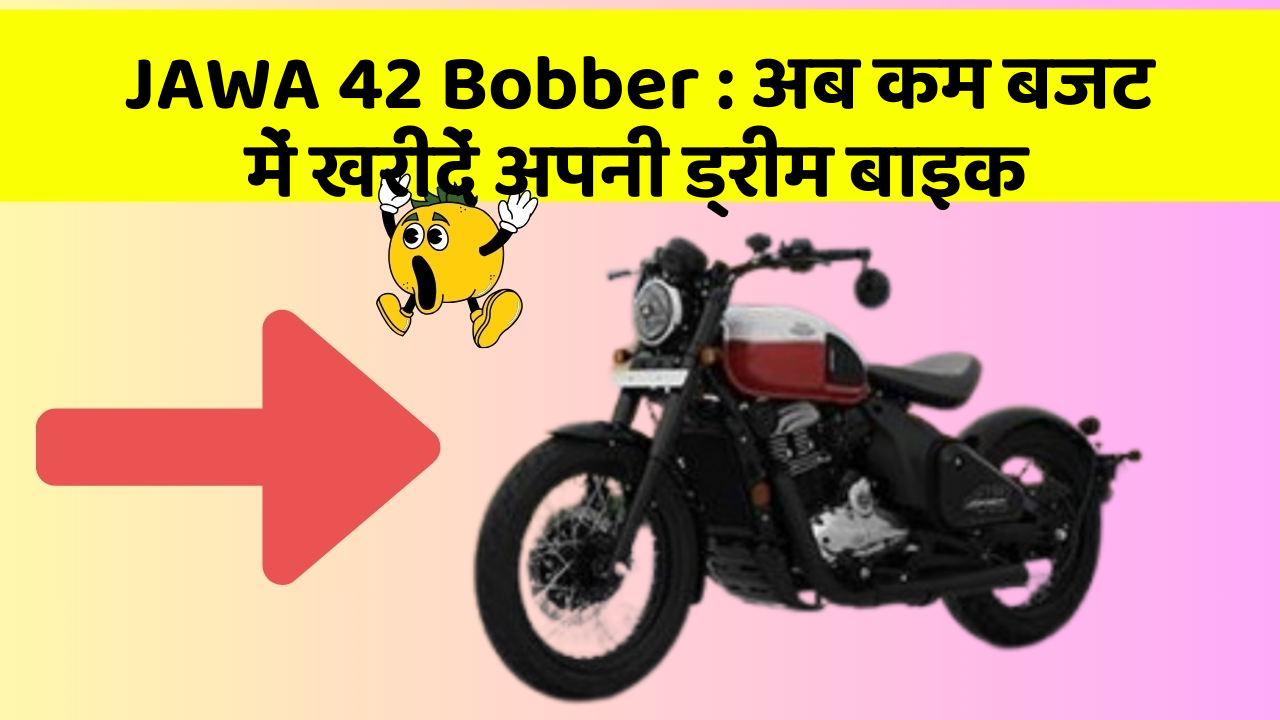 JAWA 42 Bobber: अब कम बजट में खरीदें अपनी ड्रीम बाइक