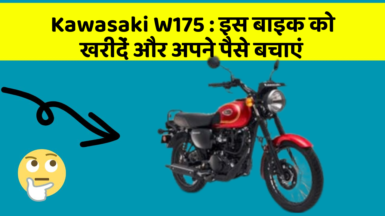 Kawasaki W175: इस बाइक को खरीदें और अपने पैसे बचाएं