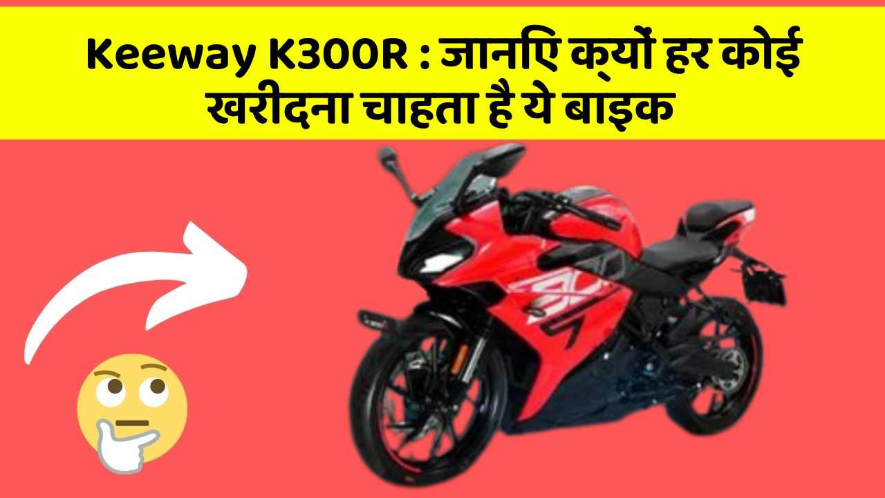 Keeway K300R : जानिए क्यों हर कोई खरीदना चाहता है ये बाइक