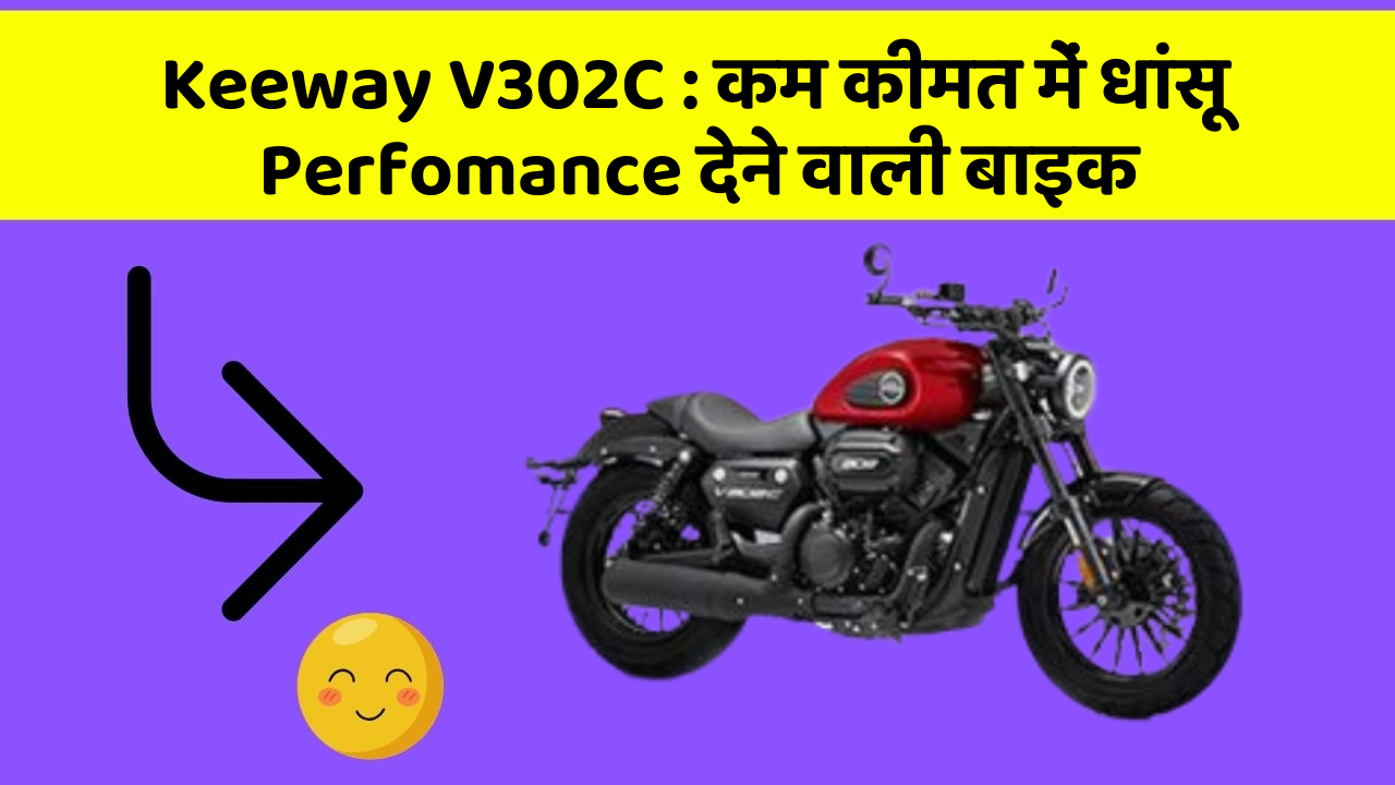 Keeway V302C : कम कीमत में धांसू Perfomance देने वाली बाइक