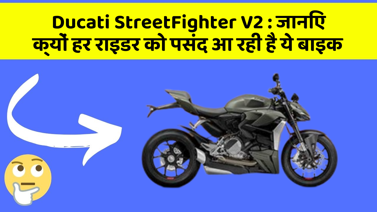 Ducati StreetFighter V2: जानिए क्यों हर राइडर को पसंद आ रही है ये बाइक