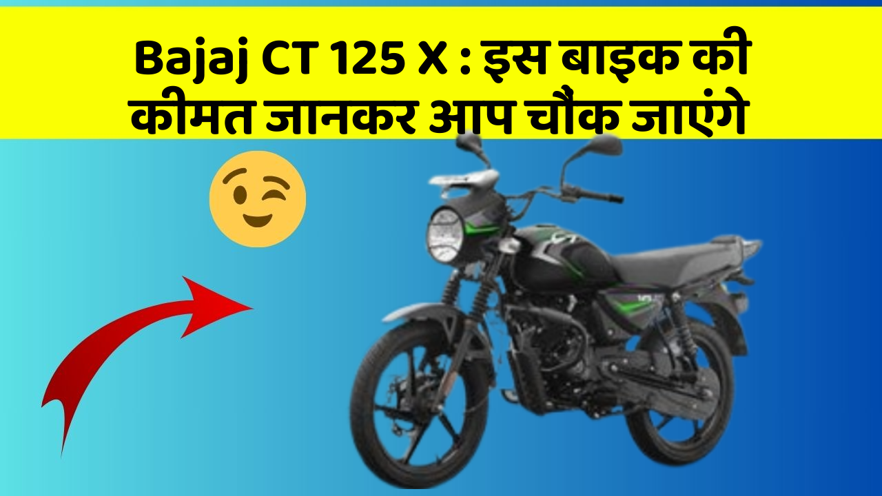 Bajaj CT 125 X: इस बाइक की कीमत जानकर आप चौंक जाएंगे