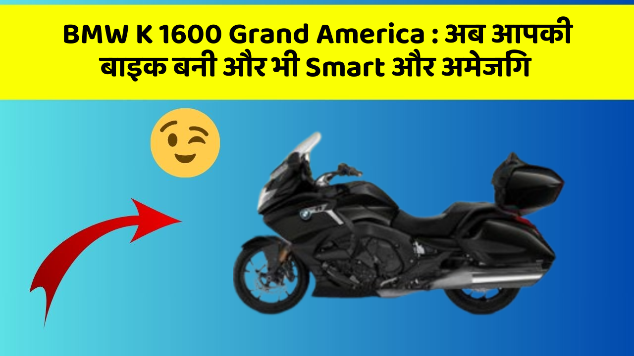 BMW K 1600 Grand America: अब आपकी बाइक बनी और भी Smart और अमेजिंग