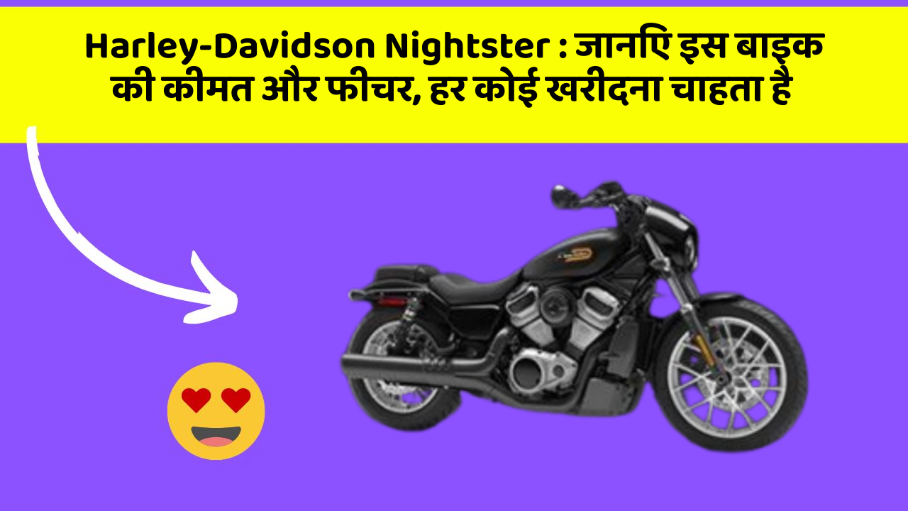 Harley-Davidson Nightster : जानिए इस बाइक की कीमत और फीचर, हर कोई खरीदना चाहता है