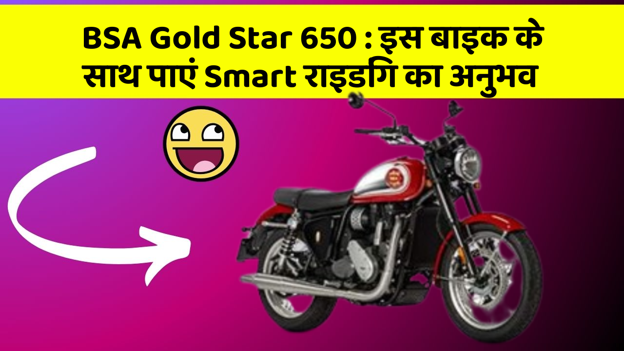 BSA Gold Star 650: इस बाइक के साथ पाएं Smart राइडिंग का अनुभव