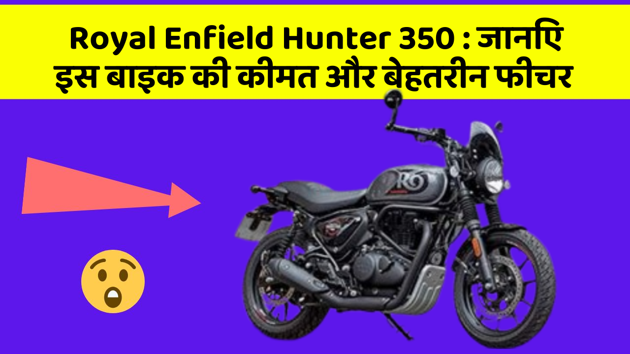 Royal Enfield Hunter 350 : जानिए इस बाइक की कीमत और बेहतरीन फीचर