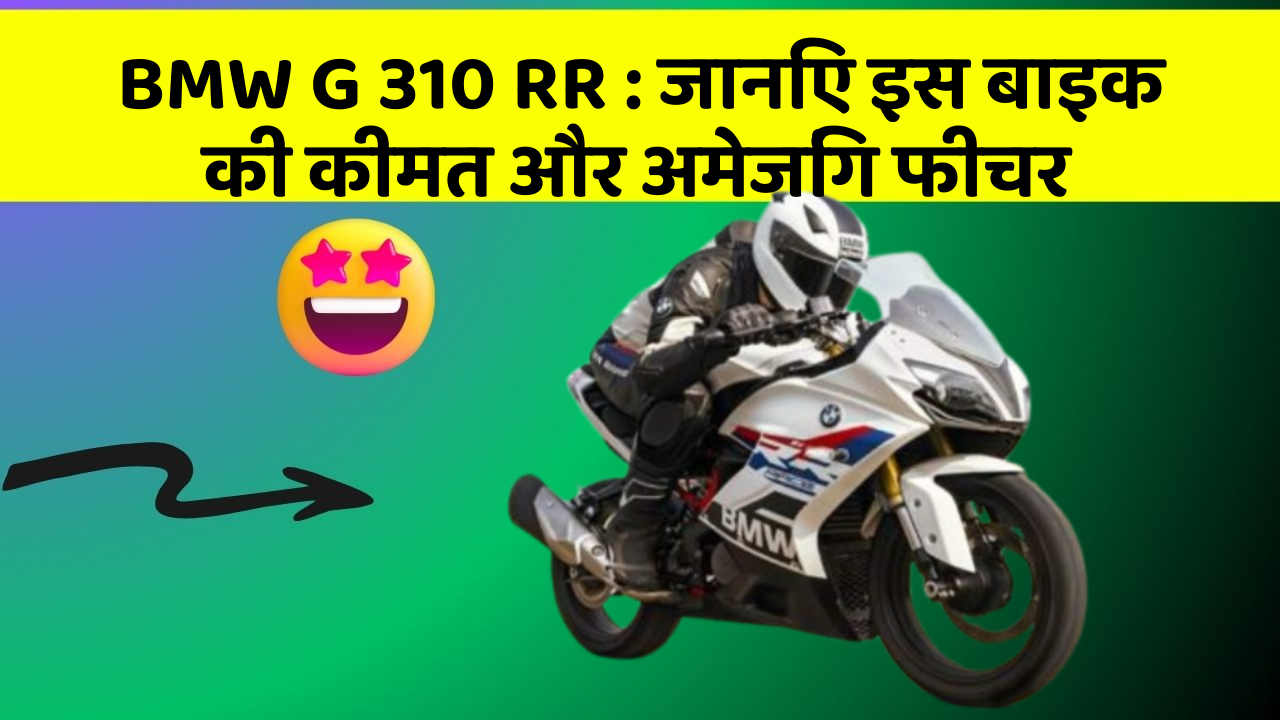 BMW G 310 RR: क्या आपकी कार में ये अद्भुत फीचर हैं?