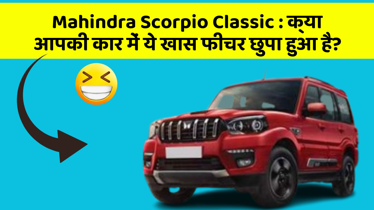 Mahindra Scorpio Classic: क्या आपकी कार में ये खास फीचर छुपा हुआ है?