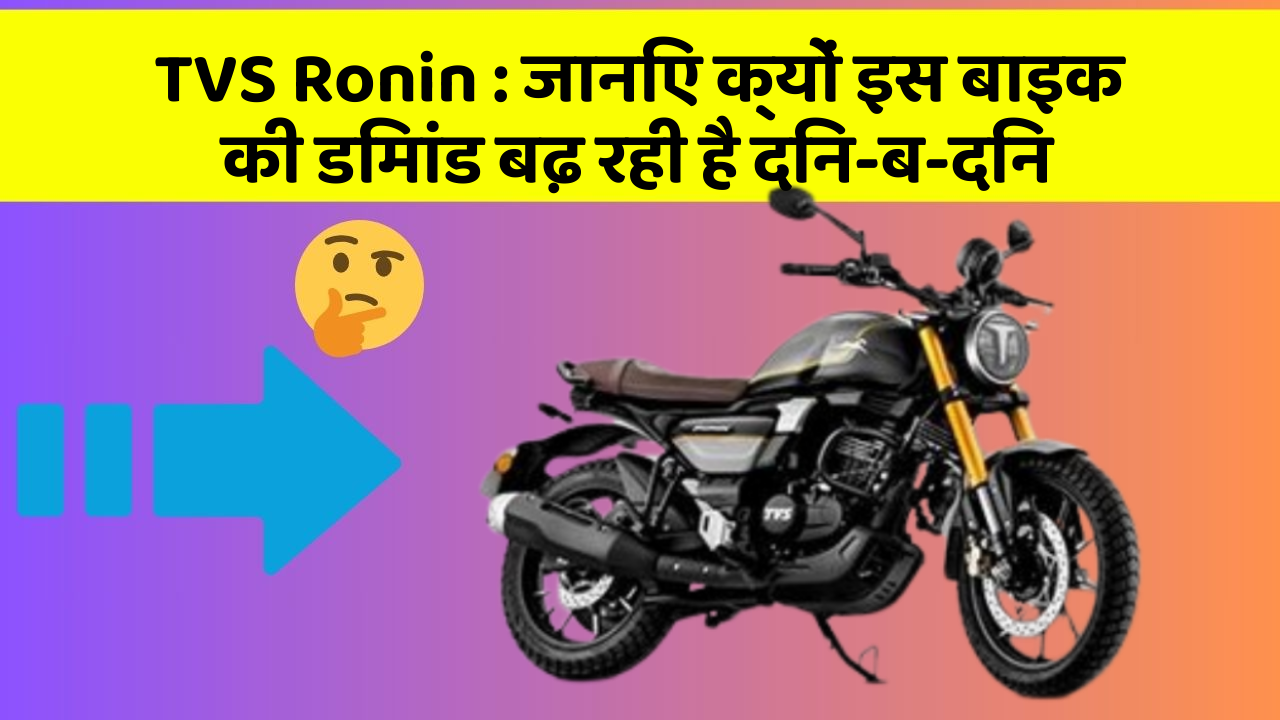 TVS Ronin: क्या कार में इन फीचर की जानकारी आपको है?