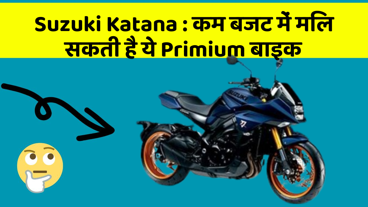 Suzuki Katana : कम बजट में मिल सकती है ये Primium बाइक