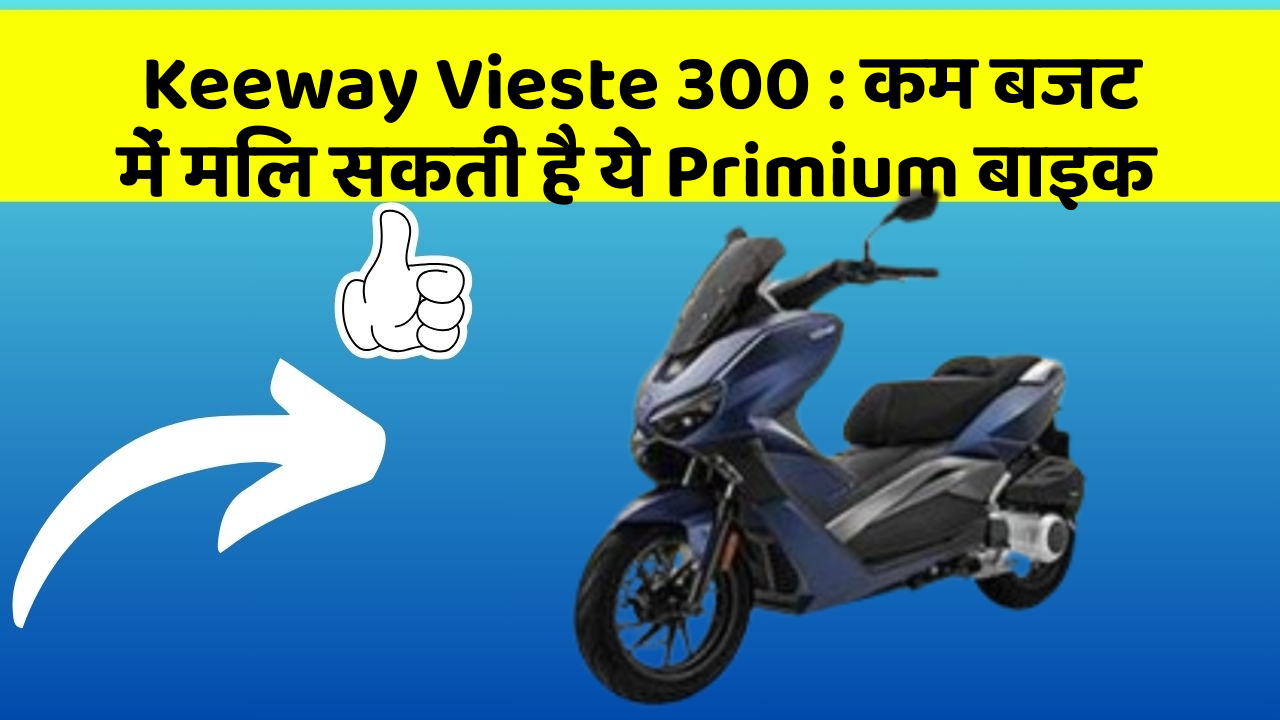 Keeway Vieste 300: कम बजट में मिल सकती है ये Primium बाइक