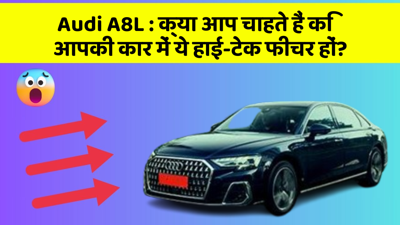 Audi A8L: क्या आप चाहते हैं कि आपकी कार में ये हाई-टेक फीचर हों?