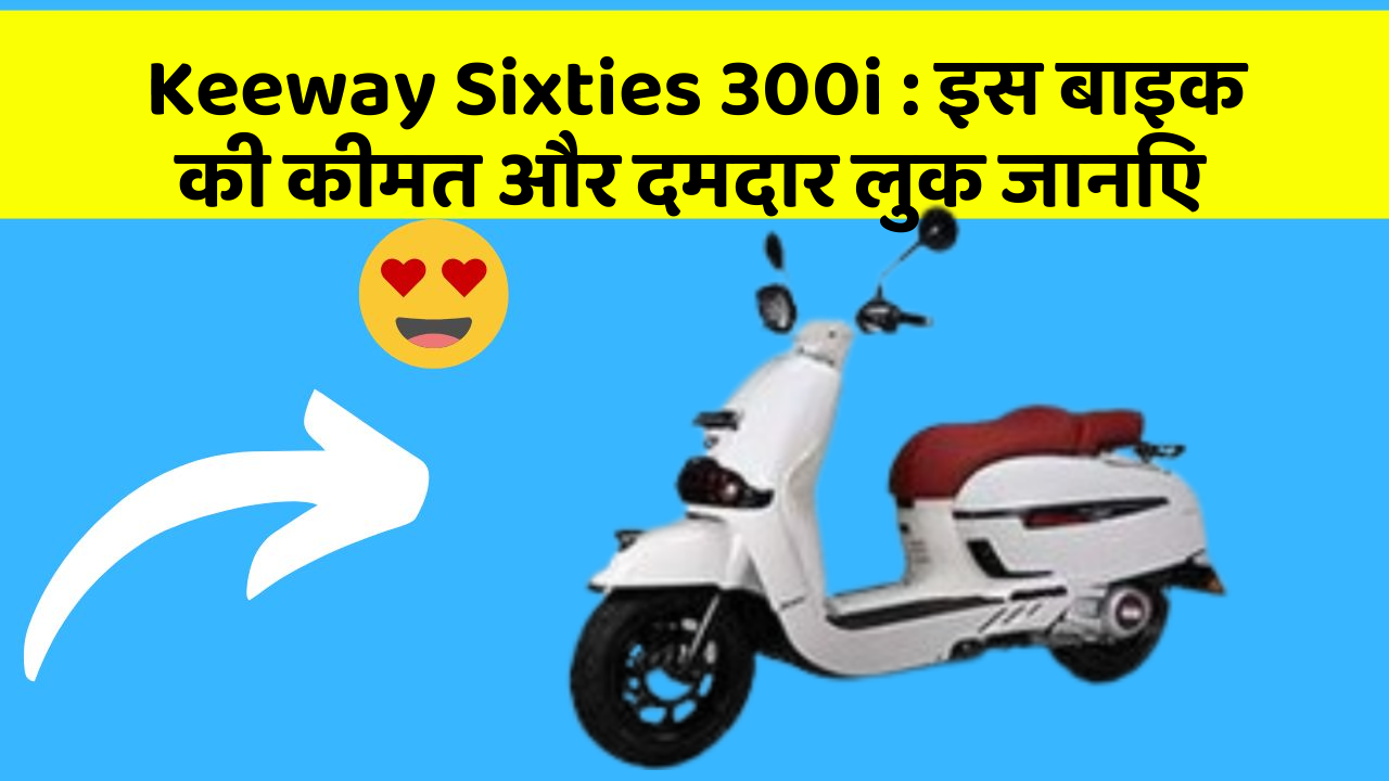 Keeway Sixties 300i : इस बाइक की कीमत और दमदार लुक जानिए