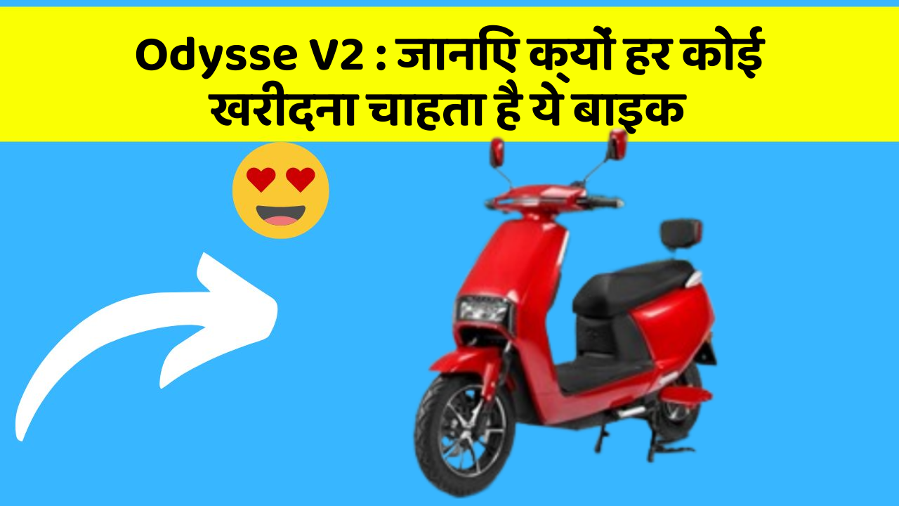 Odysse V2: जानिए क्यों हर कोई खरीदना चाहता है ये बाइक