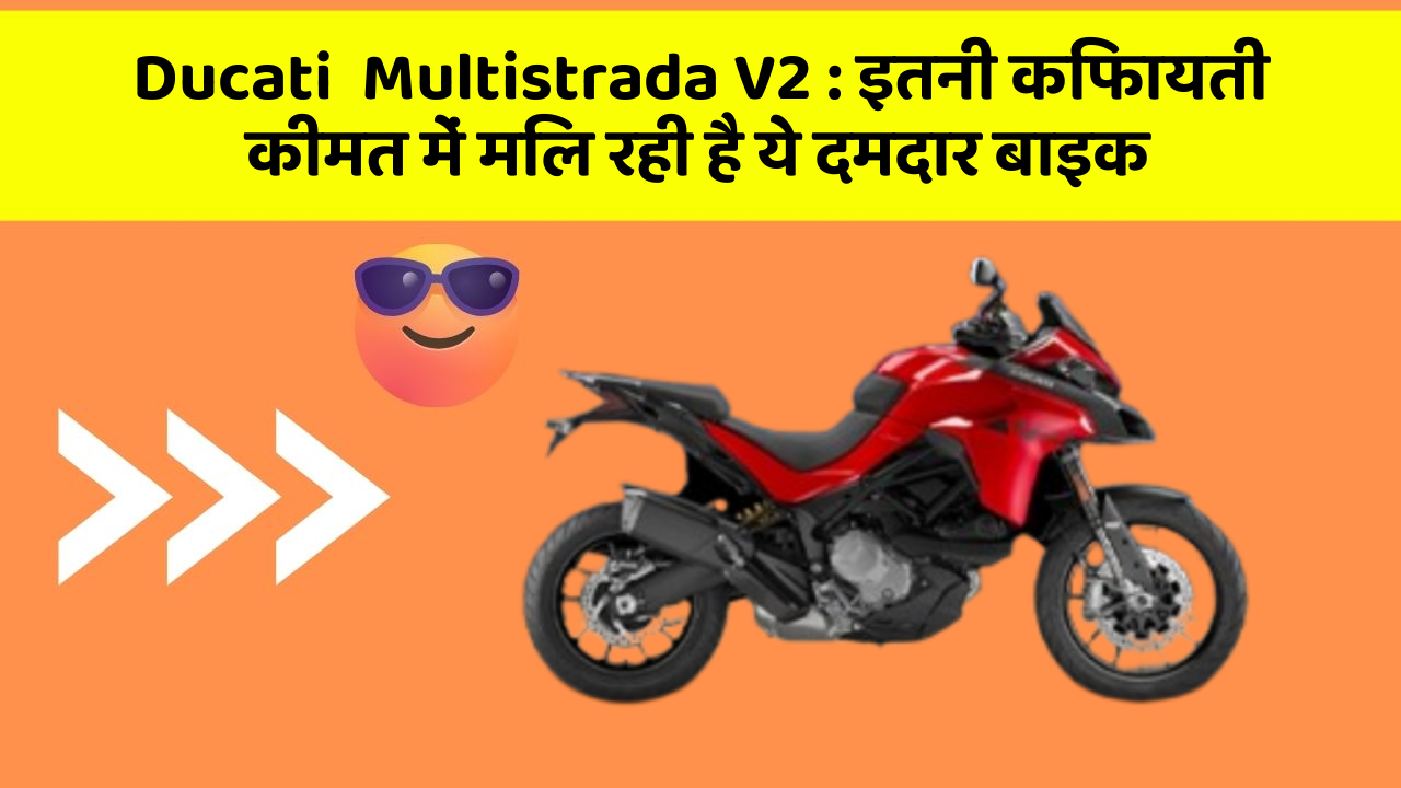 Ducati  Multistrada V2 : इतनी किफायती कीमत में मिल रही है ये दमदार बाइक