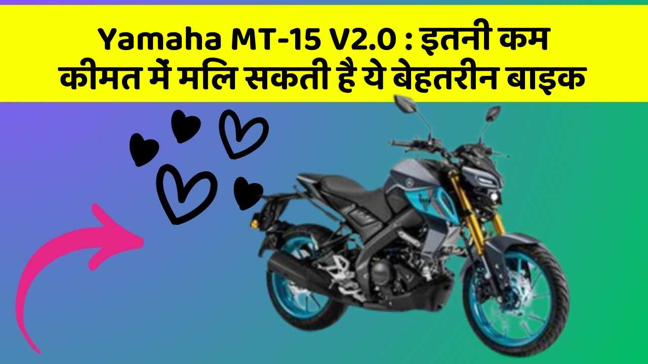 Yamaha MT-15 V2.0: क्या आपकी कार में ये 5 फीचर हैं? नहीं तो आज ही बदलवाएं!