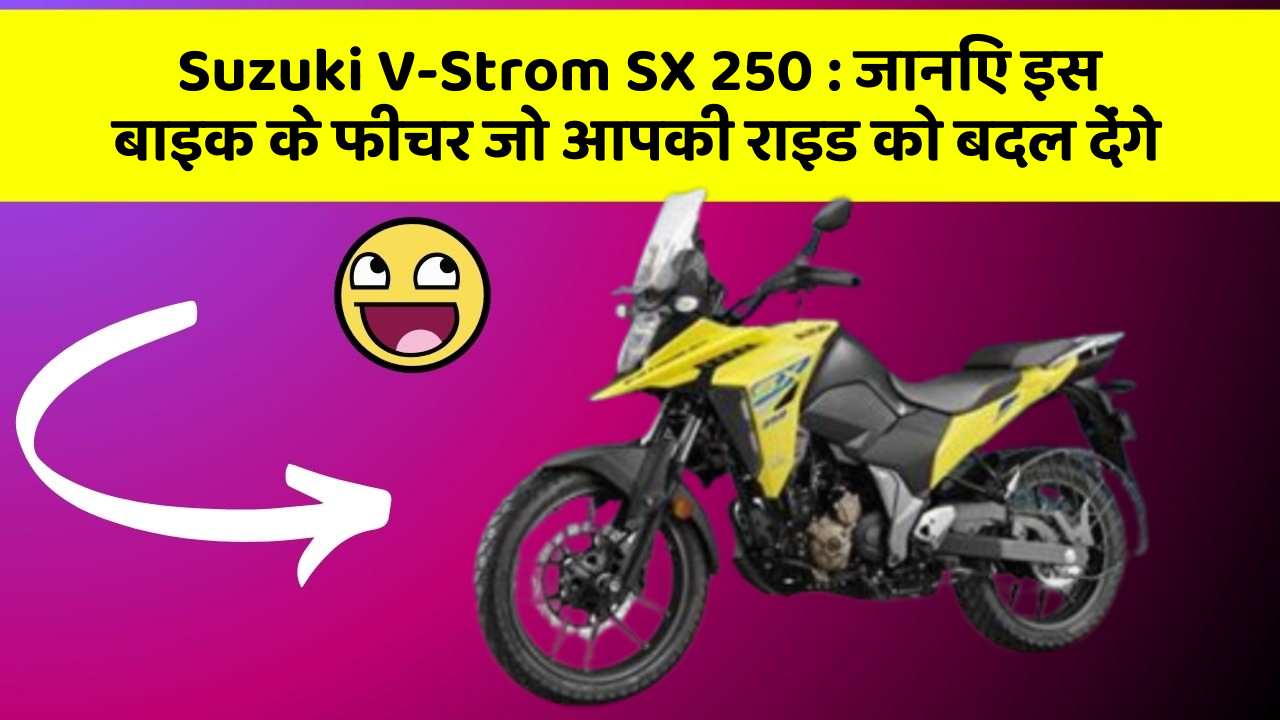 Suzuki V-Strom SX 250: कार के ये फीचर दिलचस्प और सुरक्षा के मामले में बेहतरीन हैं!
