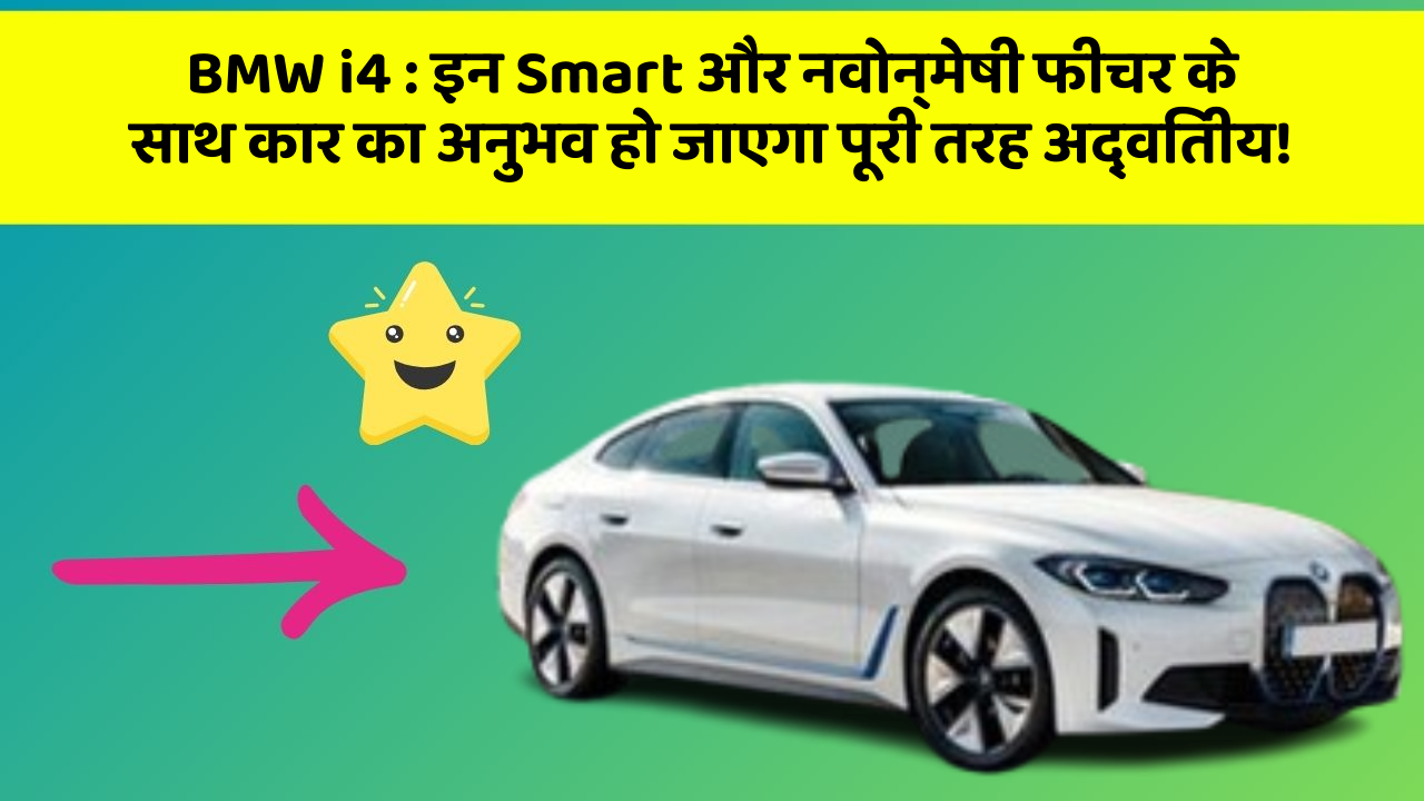 BMW i4: इन Smart और नवोन्मेषी फीचर के साथ कार का अनुभव हो जाएगा पूरी तरह अद्वितीय!