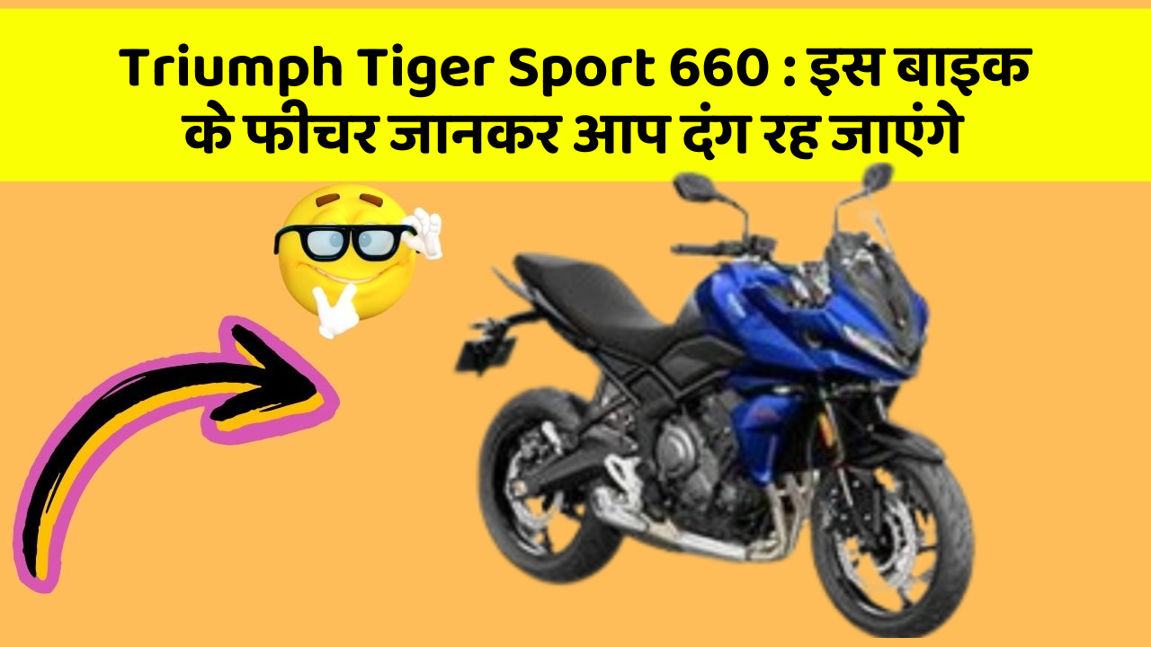 Triumph Tiger Sport 660: इस बाइक के फीचर जानकर आप दंग रह जाएंगे