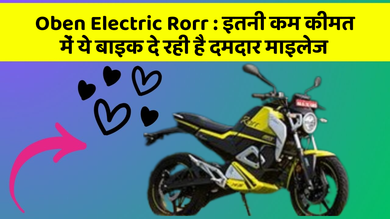 Oben Electric Rorr: इन 5 कार फीचर के बारे में जानकर आप चौंक जाएंगे!