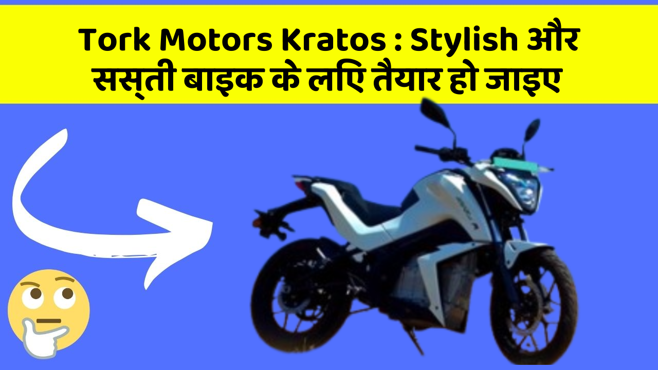 Tork Motors Kratos: Stylish और सस्ती बाइक के लिए तैयार हो जाइए