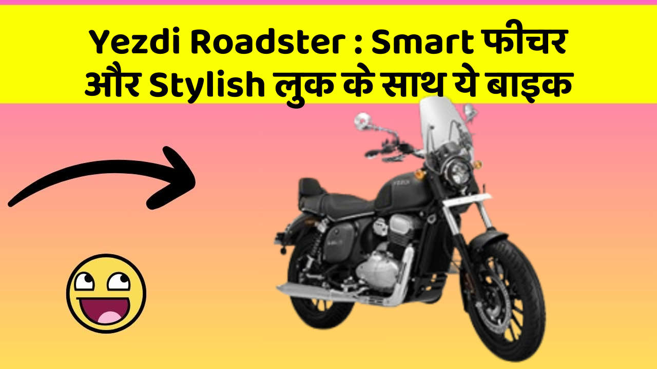 Yezdi Roadster : Smart फीचर और Stylish लुक के साथ ये बाइक