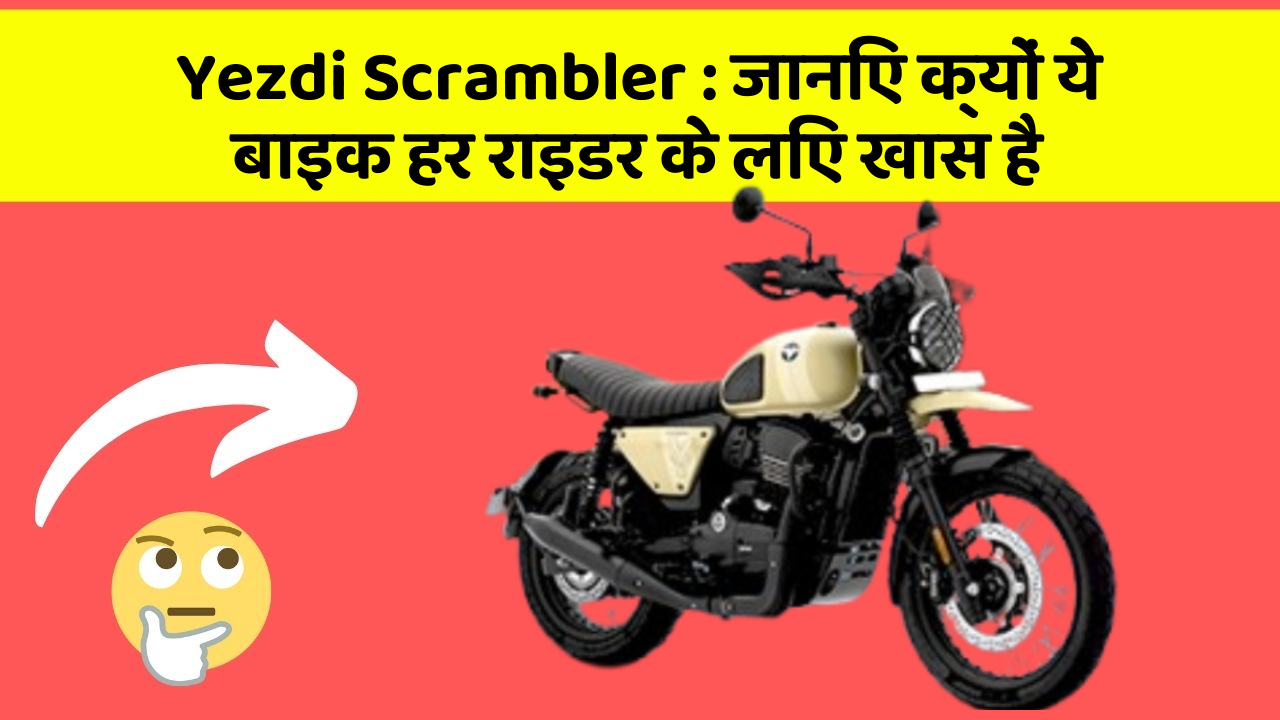 Yezdi Scrambler : जानिए क्यों ये बाइक हर राइडर के लिए खास है