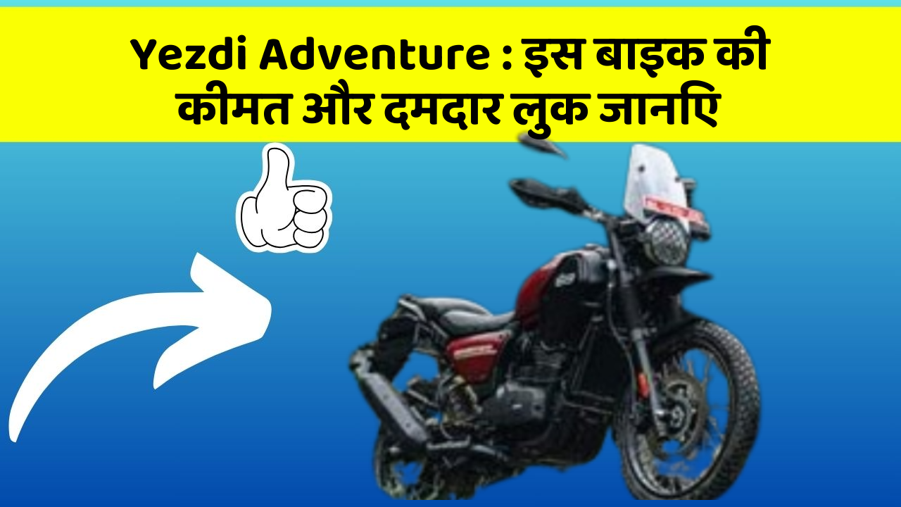 Yezdi Adventure: क्या आपकी कार में ये खास फीचर छुपा हुआ है?