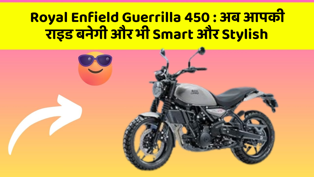 Royal Enfield Guerrilla 450: अब आपकी राइड बनेगी और भी Smart और Stylish