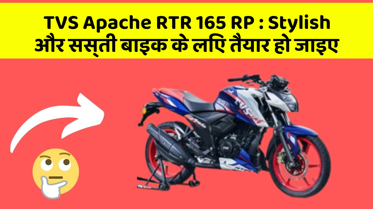 TVS Apache RTR 165 RP: Stylish और सस्ती बाइक के लिए तैयार हो जाइए