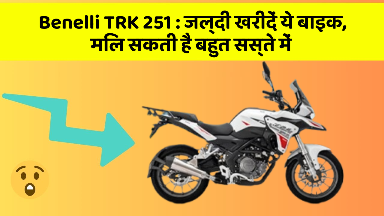 Benelli TRK 251: जल्दी खरीदें ये बाइक, मिल सकती है बहुत सस्ते में