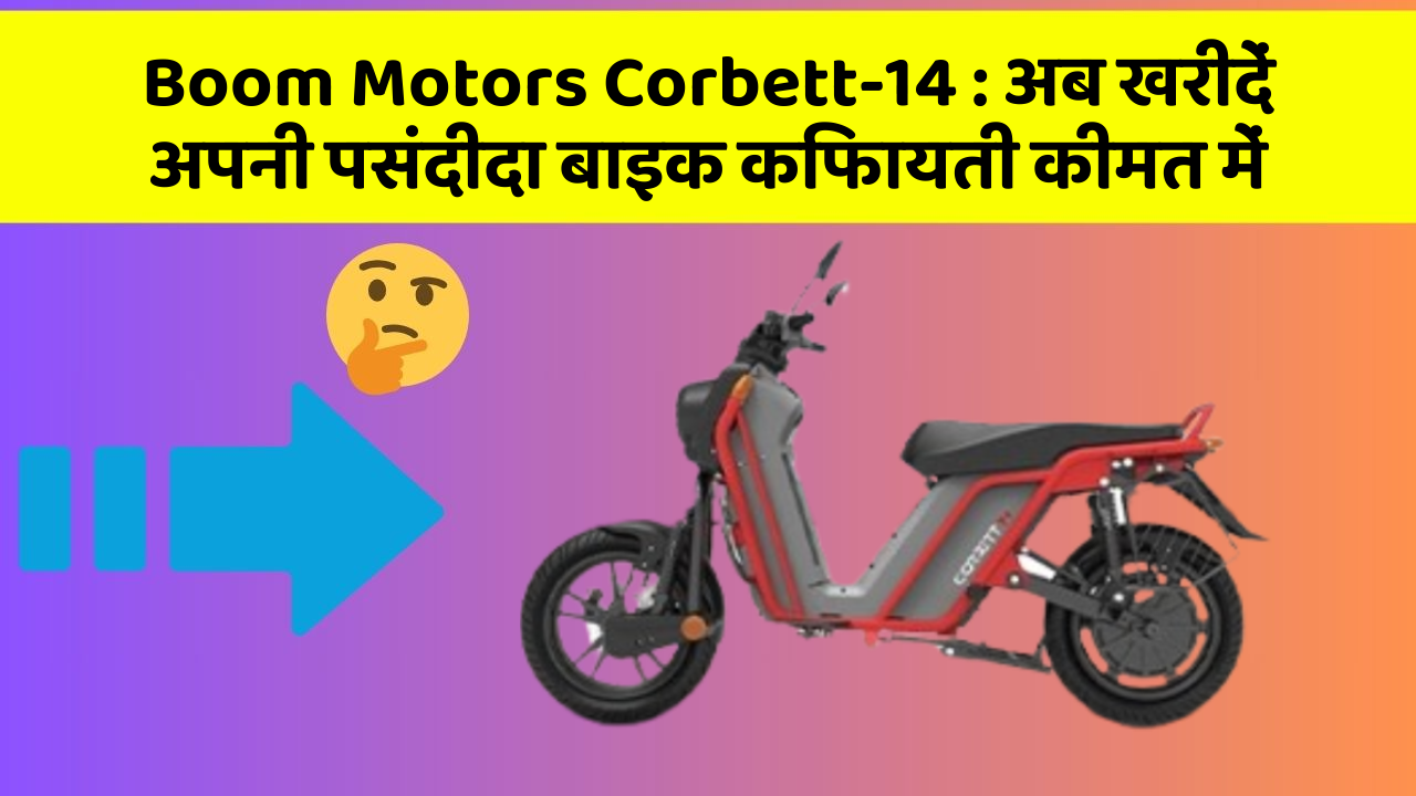 Boom Motors Corbett-14: अब खरीदें अपनी पसंदीदा बाइक किफायती कीमत में