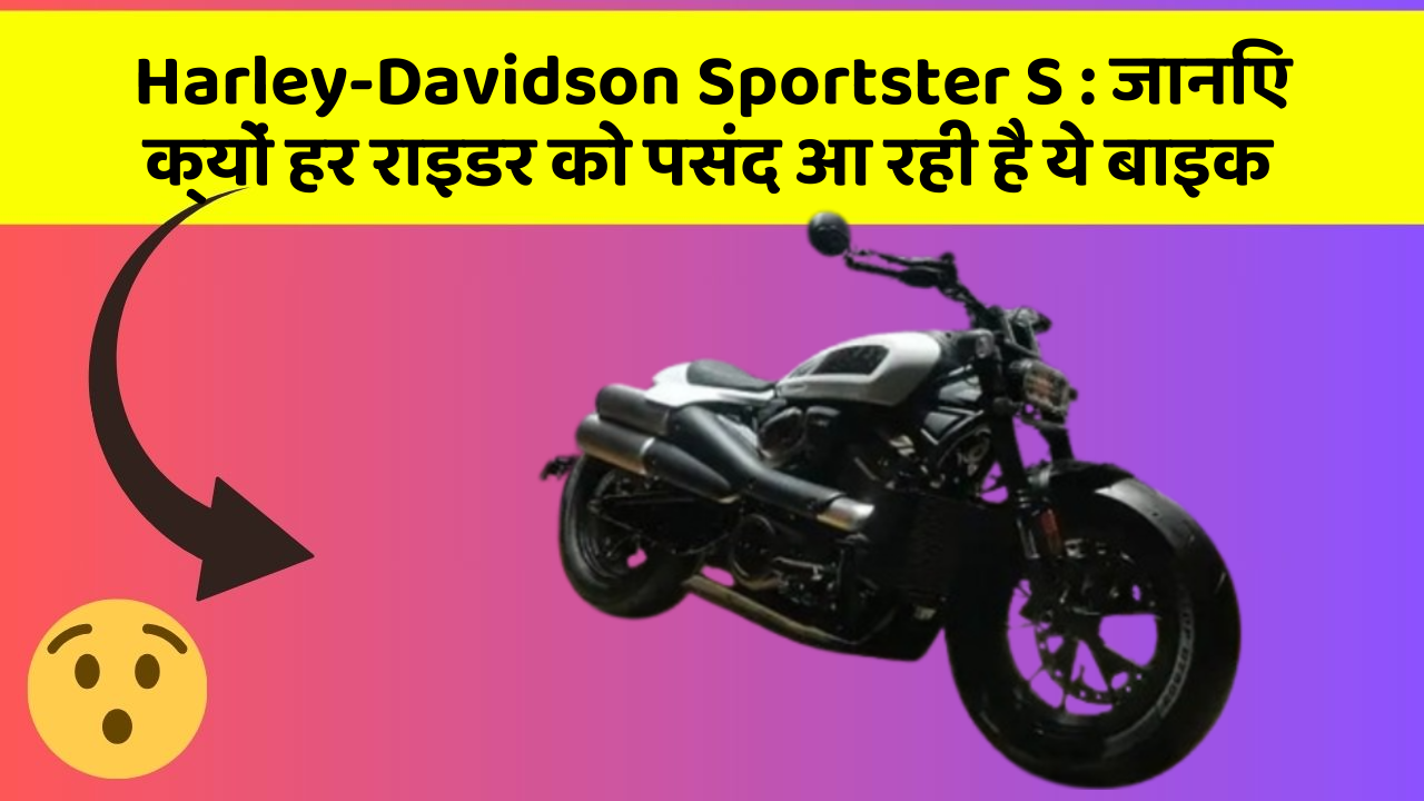 Harley-Davidson Sportster S: जानिए क्यों हर राइडर को पसंद आ रही है ये बाइक
