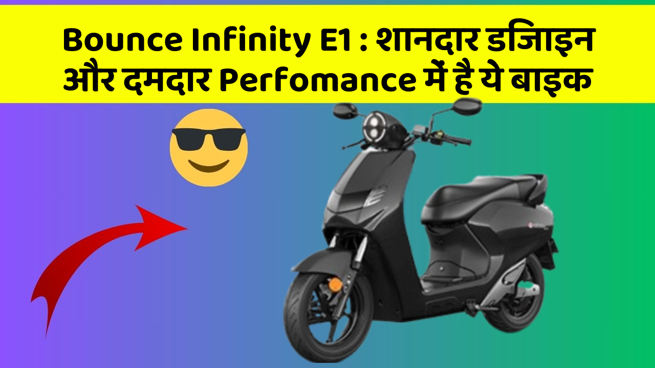 Bounce Infinity E1: शानदार डिजाइन और दमदार Perfomance में है ये बाइक