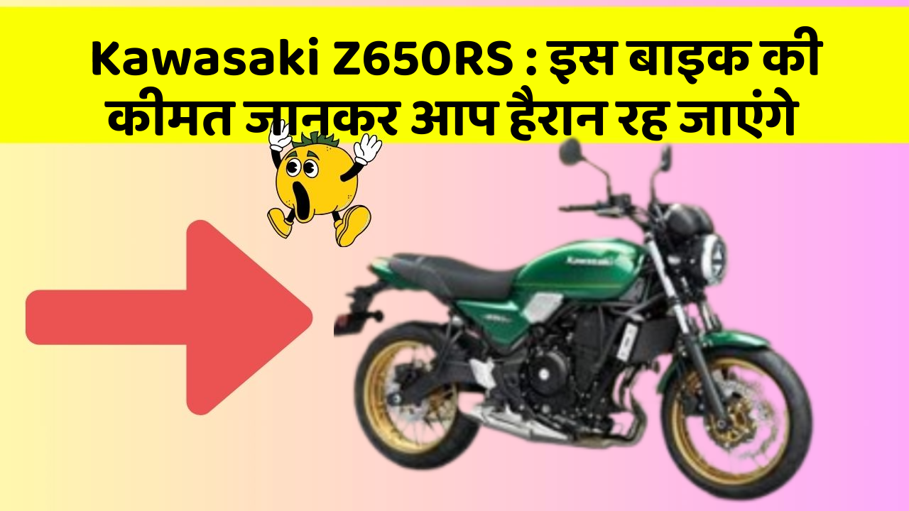 Kawasaki Z650RS : इस बाइक की कीमत जानकर आप हैरान रह जाएंगे