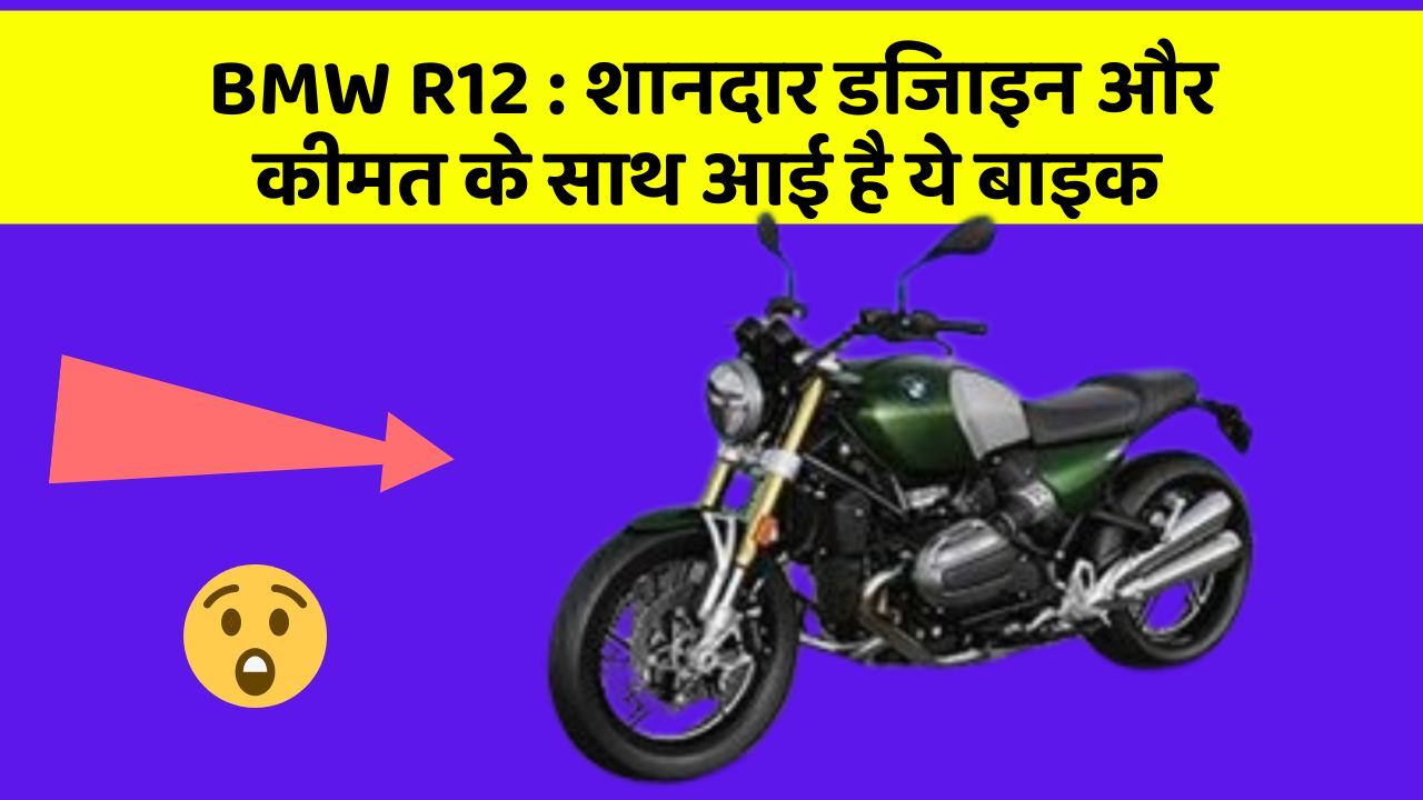 BMW R12: शानदार डिजाइन और कीमत के साथ आई है ये बाइक