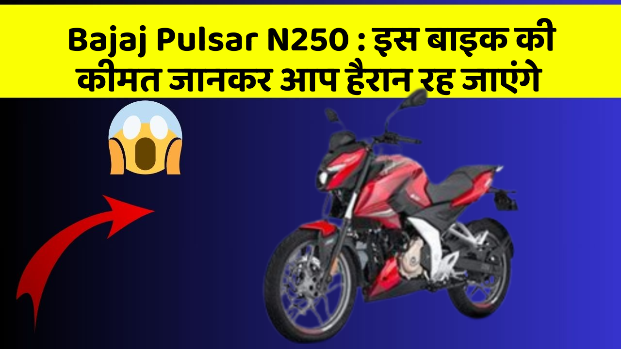 Bajaj Pulsar N250: इस बाइक की कीमत जानकर आप हैरान रह जाएंगे