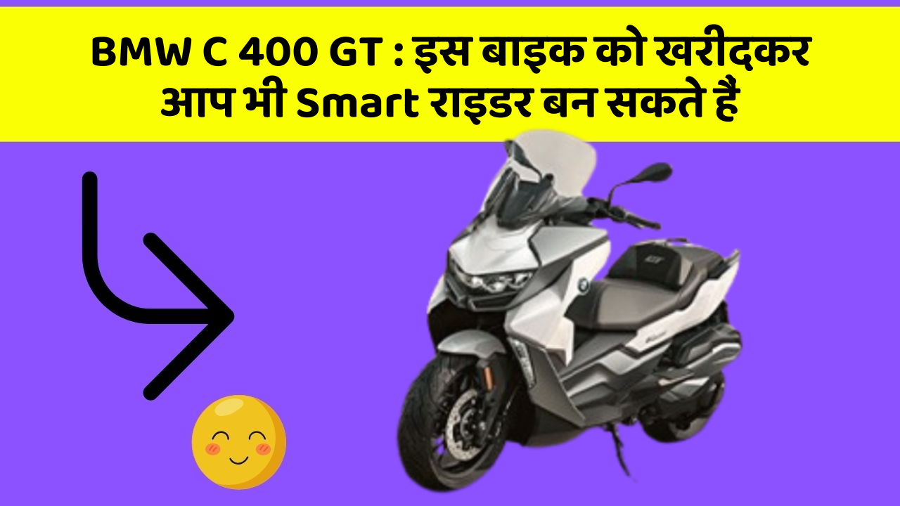BMW C 400 GT: इस बाइक को खरीदकर आप भी Smart राइडर बन सकते हैं