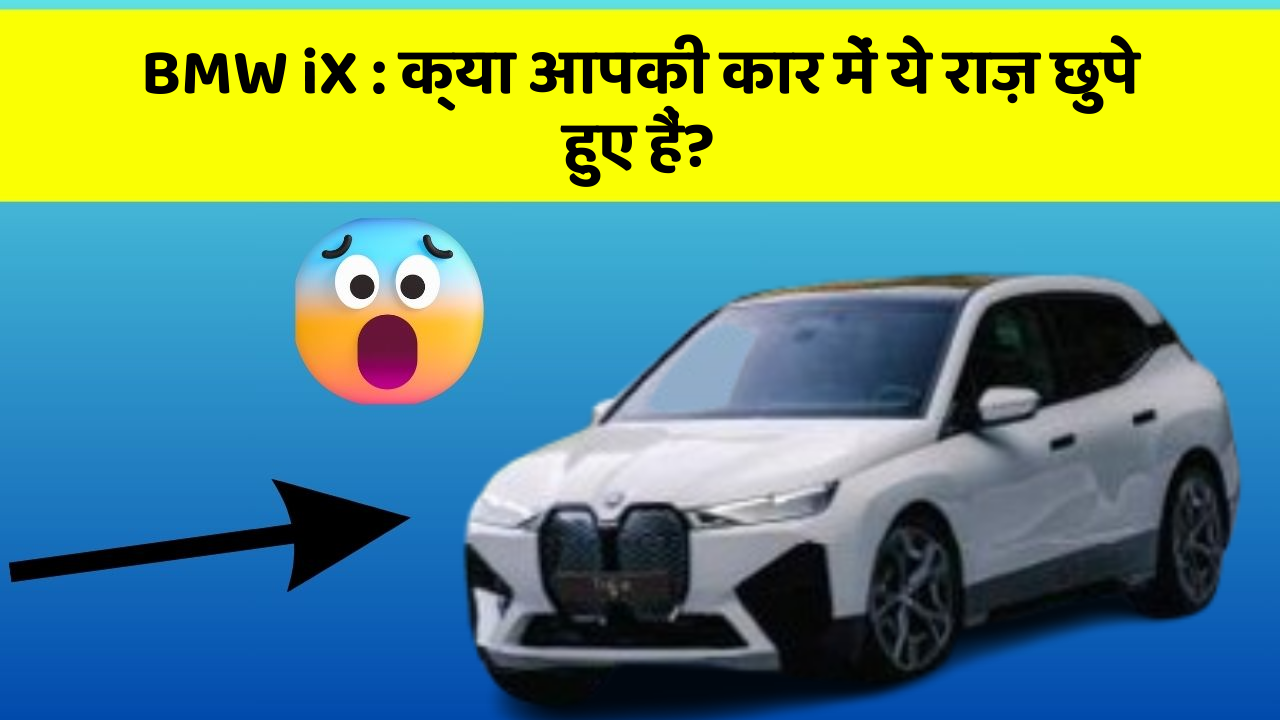 BMW iX: क्या आपकी कार में ये राज़ छुपे हुए हैं?