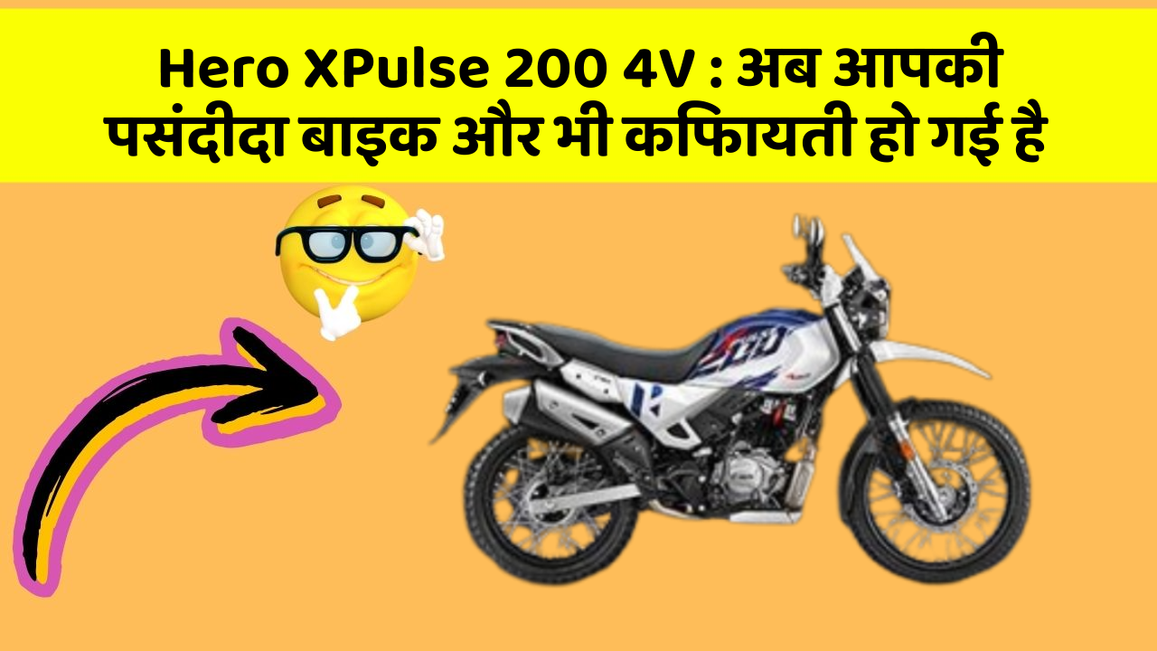 Hero XPulse 200 4V: अब आपकी पसंदीदा बाइक और भी किफायती हो गई है