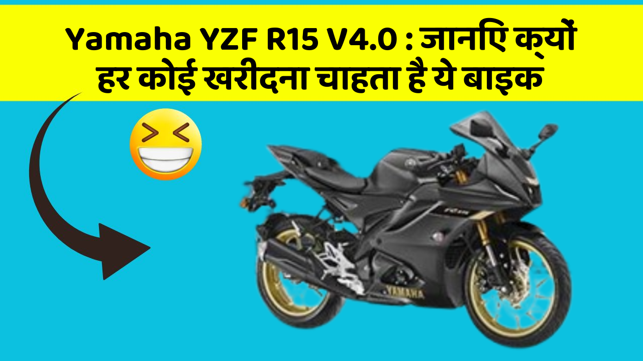 Yamaha YZF R15 V4.0: जानिए क्यों हर कोई खरीदना चाहता है ये बाइक